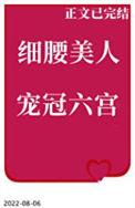 细腰美人宠冠六宫免费读