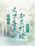 重生后太子扒了