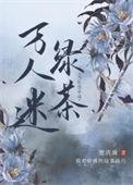 当社恐穿成万人迷绿茶38