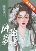 风袅袅什么意思