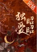 独爱昭昭番外 陈十年