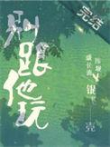 别跟他玩银飞壳 番外
