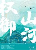 权御山河短剧全集在线观看