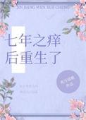 七年之痒后