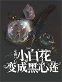 末世重生之白莲花的逆袭