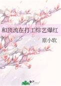 顶流在打工综艺爆红26章免费阅读笔趣