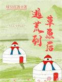 穿越去逃荒