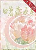 日暮藏欢喜季镜年