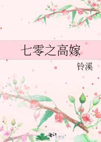 七零嫁人日常最新章节列表
