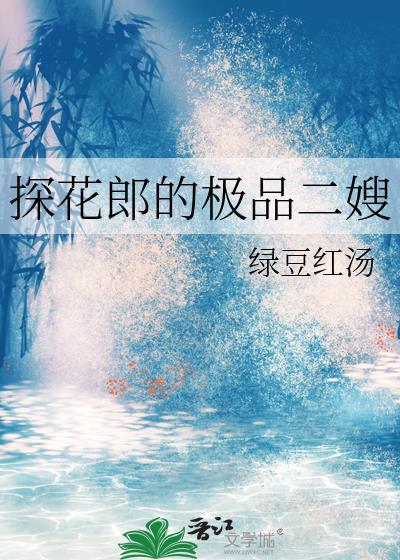 探花郎的极品二嫂结局如何