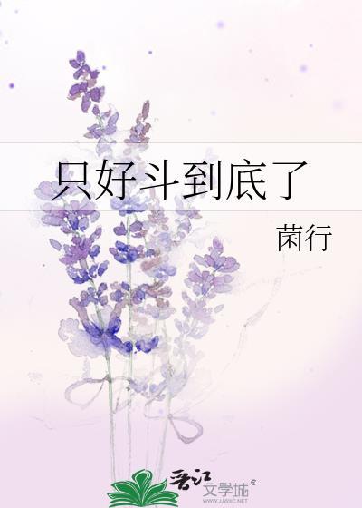 只好斗到底了格格党119章在线阅读