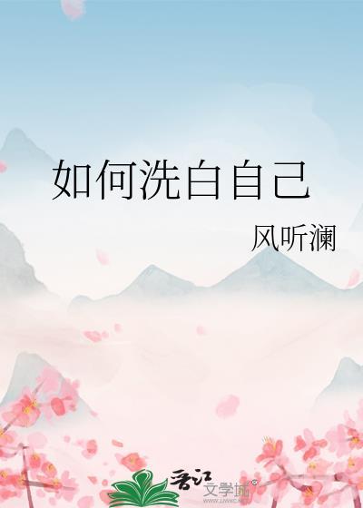 如何洗白自己的黑历史