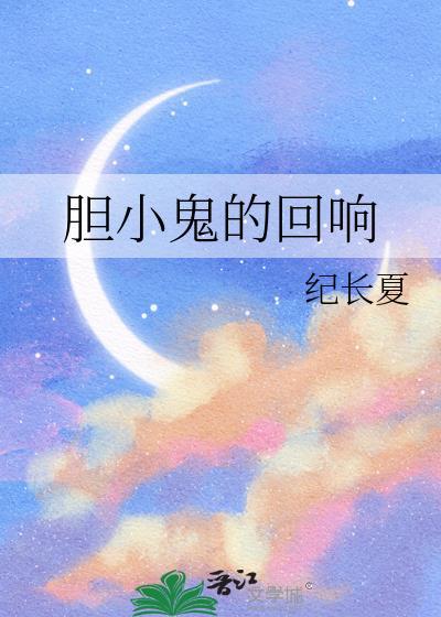 胆小鬼的回响全文免费阅读