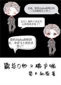 霸总他又被离婚了免费阅读