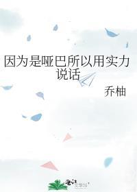 是哑巴说话是为了伪装