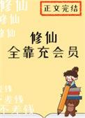 修仙全靠氪命 猫蔻无防盗