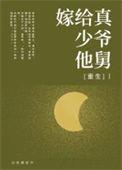 嫁给傻子少爷后才发现他是装的