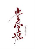 掌心痣骨科