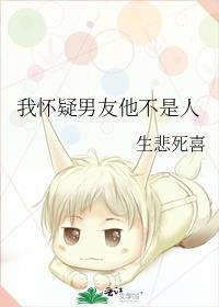 我怀疑男友他不是人晋江