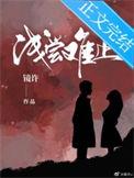 浅尝而止的是什么意思