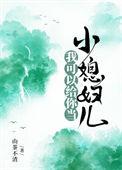 我可以给你当小媳妇儿全文免费观看