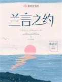类似兰言之约的