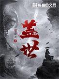 盖世食品举办品鉴沙龙