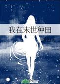 我在末世种田求生