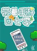 带着手游回七零免费阅读