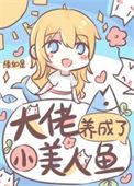 大佬养成了只小麒麟全文免费