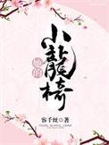 她的小骄傲夕了个羽全文免费阅读