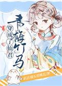 穿成了仙君青梅竹马完结了吗