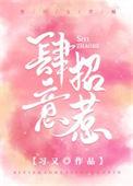 肆意招惹初意全文阅读