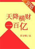 天降横财100亿TXT百度