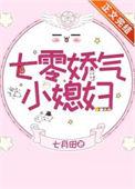 七零娇气小媳妇讲什么