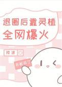 退圈后我靠美食火爆全网