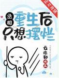 丞相重生后只想摆烂讲什么