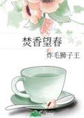 焚香望春婚后番外篇