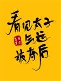 看见太子气运被夺后31