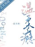 温柔瘾棠梨83话笔趣阁