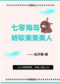 七零海岛娇软美美美人的全文阅读