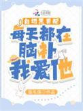 白切黑男配每天都在脑补我爱他故事情节
