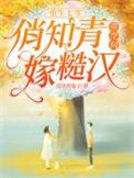 俏知青带空间嫁糙汉在线