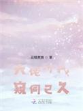 大佬对我窥伺已久全文免费阅读