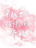 穿越从保持人设开始推文