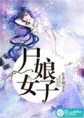寻尸人娘子有声