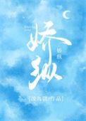 娇纵什么意思