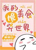 我的饭馆很美味手机阅读_网游_999文学