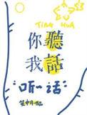 你听我话by笼中月免费阅读