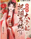 一夜新娘太子妃逃婚